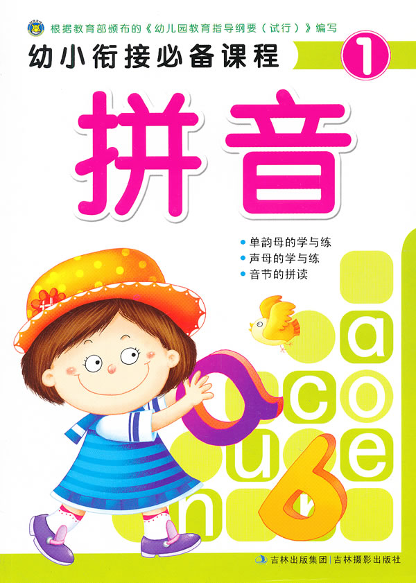 幼小衔接必备课程:拼音1 幼小衔接必备课程:拼音1