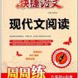 快捷语文:现代文阅读周周练 快捷语文:现代文阅读周周练