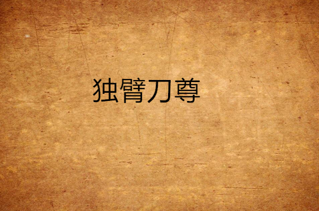 独臂刀尊