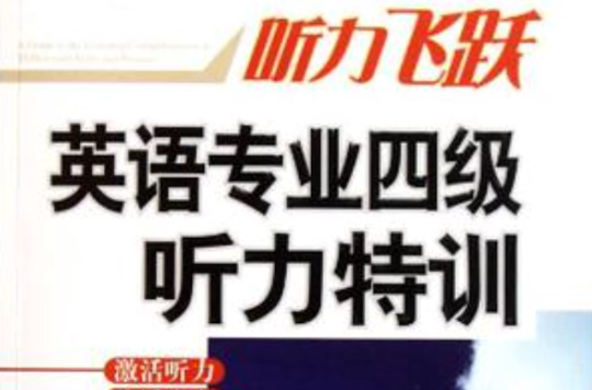 英语专业四级听力特训 英语专业四级听力特训