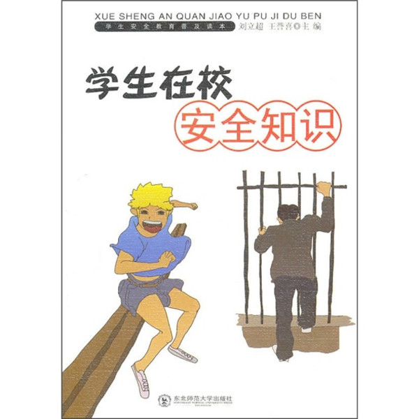 学生在校安全知识 学生在校安全知识