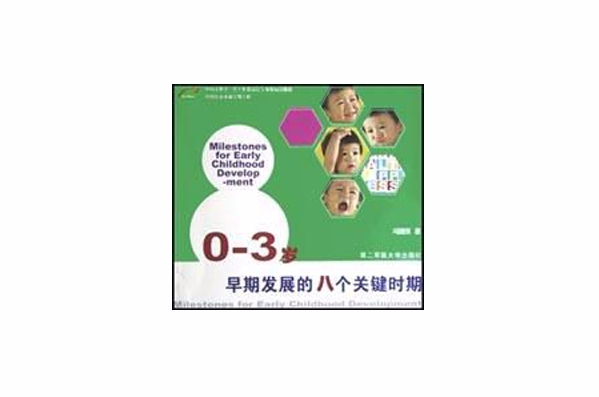 0-3岁早期发展的八个关键时期 0-3岁早期发展的八个关键时期