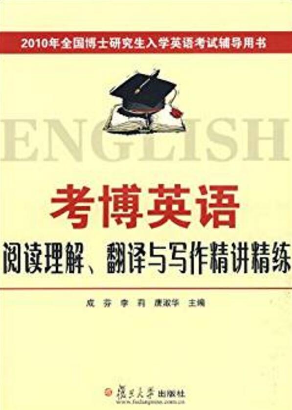 考博英语阅读理解、翻译与写作精讲精练 考博英语阅读理解、翻译与写作精讲精练