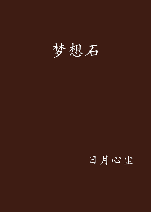 梦想石 梦想石