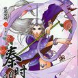 秦时明月(上海京鼎动漫出品漫画) 秦时明月(上海京鼎动漫出品漫画)