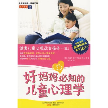 好妈妈必知的儿童心理学 好妈妈必知的儿童心理学