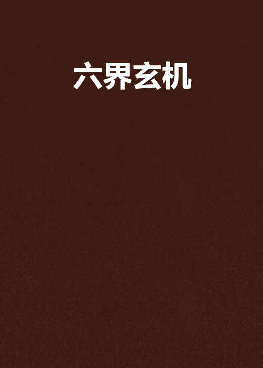 六界玄机 六界玄机