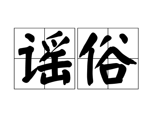 谣俗(汉末曹操诗作) 谣俗(汉末曹操诗作)