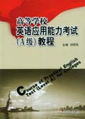高等学校英语套用能力考试(A级)教程 高等学校英语套用能力考试(A级)教程