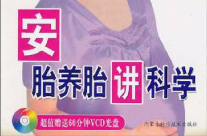 安胎养胎讲科学 安胎养胎讲科学