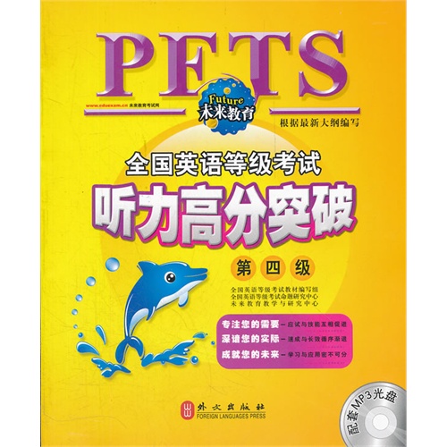 全国英语等级考试听力高分突破第4级 全国英语等级考试听力高分突破第4级