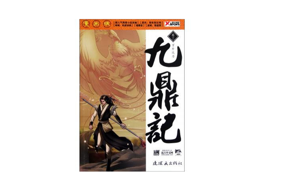九鼎记:万斤之力 九鼎记:万斤之力