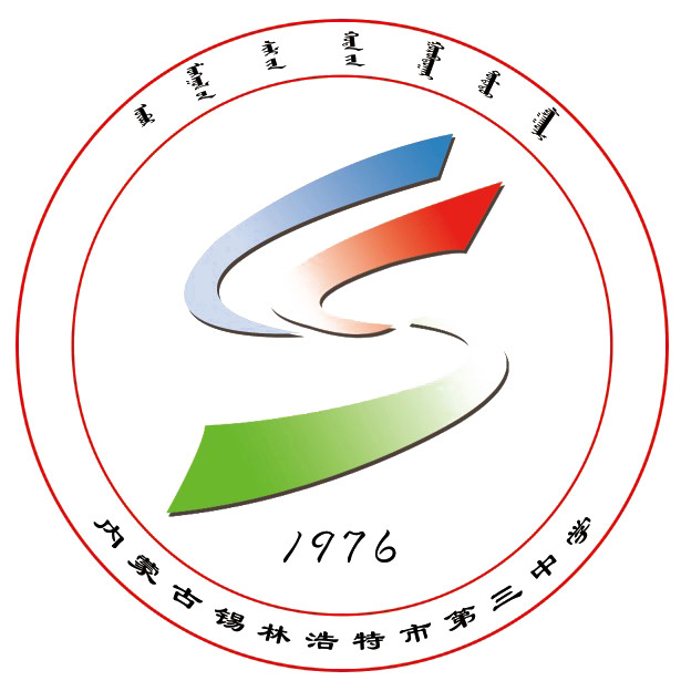 锡林浩特市第三中学 锡林浩特市第三中学