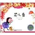 李秀英新绘本童谣:花儿香 李秀英新绘本童谣:花儿香