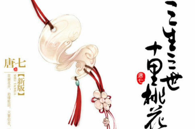 迷谷(唐七着小说《三生三世十里桃花》人物) 迷谷(唐七着小说《三生三世十里桃花》人物)