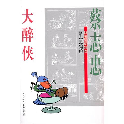 蔡志忠四格漫画精选·大醉侠 蔡志忠四格漫画精选·大醉侠