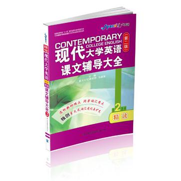现代大学英语精读课文辅导大全-2 现代大学英语精读课文辅导大全-2