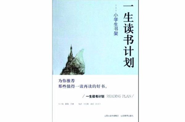 一生读书计画:小学生书架 一生读书计画:小学生书架