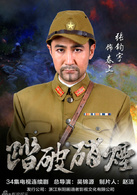 踏破硝烟