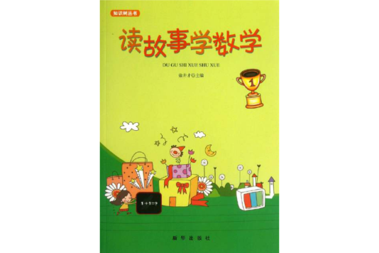 读故事·学数学 读故事·学数学