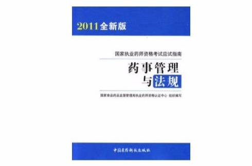 药事管理与法规-国家执业药师资格考试应试指南 药事管理与法规-国家执业药师资格考试应试指南