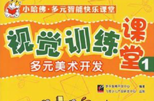 多元美术开发-视觉训练课堂1 多元美术开发-视觉训练课堂1