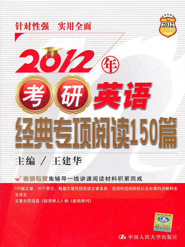 2012年考研英语经典专项阅读150篇 2012年考研英语经典专项阅读150篇