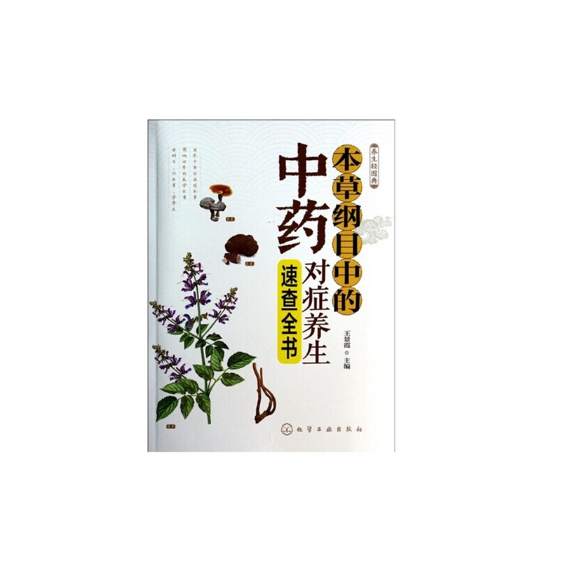 本草纲目的中药对症养生速查全书 本草纲目的中药对症养生速查全书