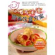 0-3岁宝宝营养饮食方案 0-3岁宝宝营养饮食方案