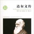 名人传记:达尔文传 名人传记:达尔文传