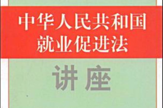 中华人民共和国就业促进法讲座 中华人民共和国就业促进法讲座