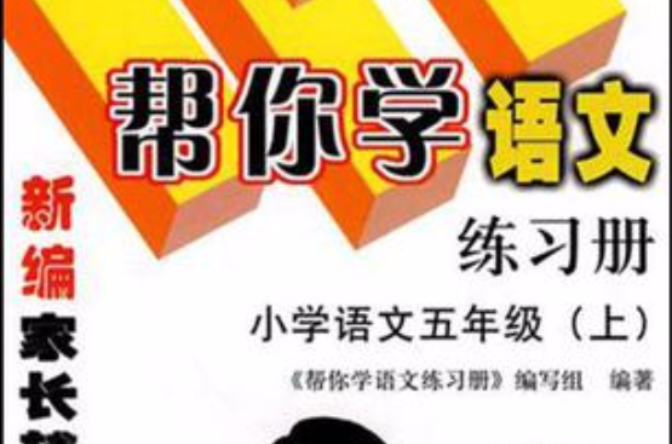 国小语文五年级上(语文练习册) 国小语文五年级上(语文练习册)