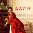 女人四书 女人四书