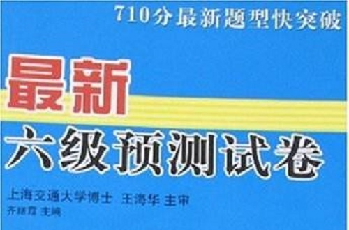 710分最新题型快突破·最新六级预测试卷 710分最新题型快突破·最新六级预测试卷