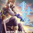 重金勇夫 重金勇夫