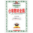 国小教材全练:6年级语文下 国小教材全练:6年级语文下