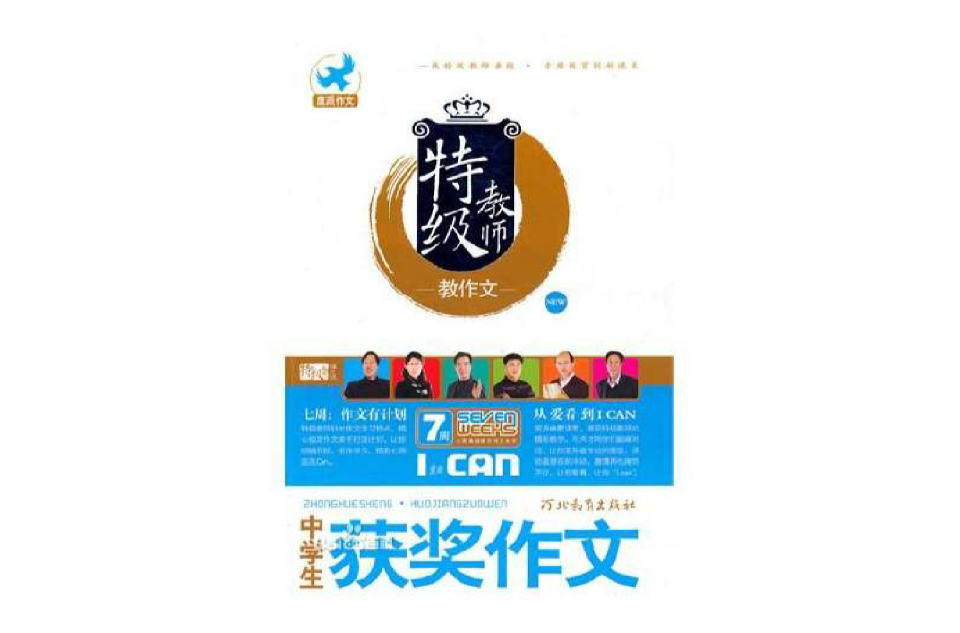 特级教师教作文:中学生获奖作文 特级教师教作文:中学生获奖作文
