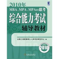 2010年MBA,MPA,MPAcc联考综合能力考试辅导教材 2010年MBA,MPA,MPAcc联考综合能力考试辅导教材