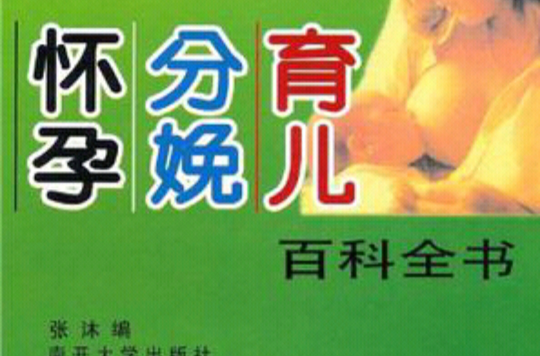 怀孕·分娩·育儿百科全书 怀孕·分娩·育儿百科全书