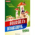新课标国小语文阅读能力阶梯训练 新课标国小语文阅读能力阶梯训练