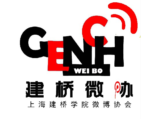 上海建桥学院微博协会 上海建桥学院微博协会