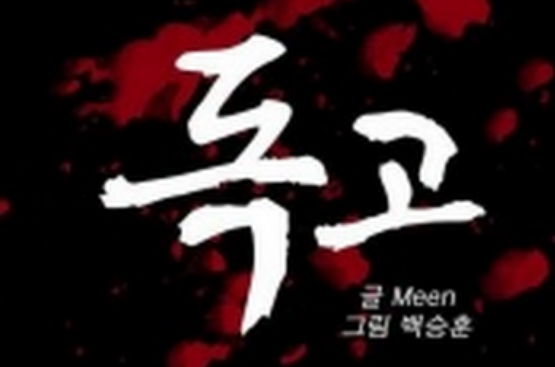 独孤(2015年吴世勛,吕珍九主演电影) 独孤(2015年吴世勛,吕珍九主演电影)