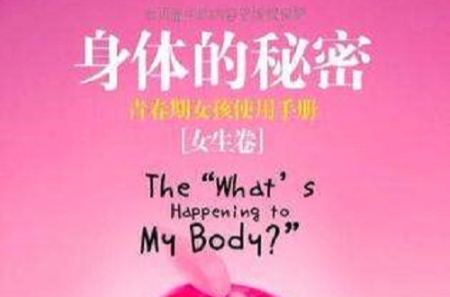 身体的秘密(女生卷) 身体的秘密(女生卷)