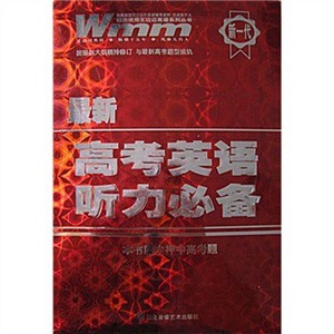 王迈迈英语系列丛书·最新高考英语听力必备 王迈迈英语系列丛书·最新高考英语听力必备