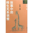 故事中的师生关係调整 故事中的师生关係调整