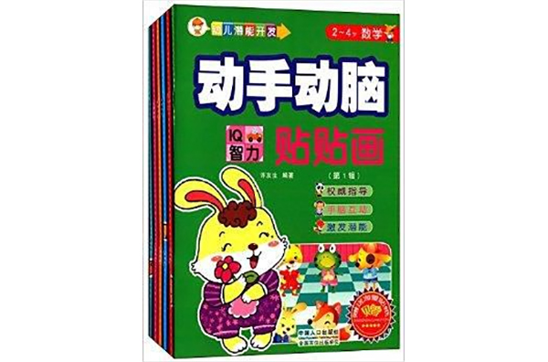 幼儿潜能开发·动手动脑贴贴画 幼儿潜能开发·动手动脑贴贴画