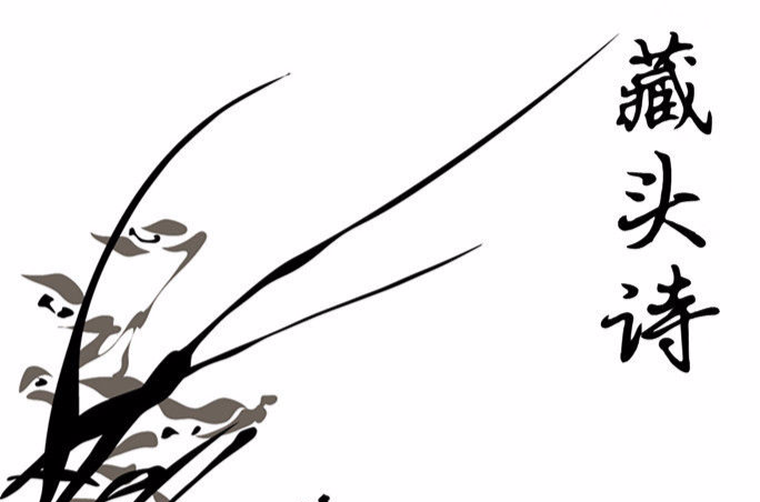 藏头诗(李淳风《藏头诗》) 藏头诗(李淳风《藏头诗》)