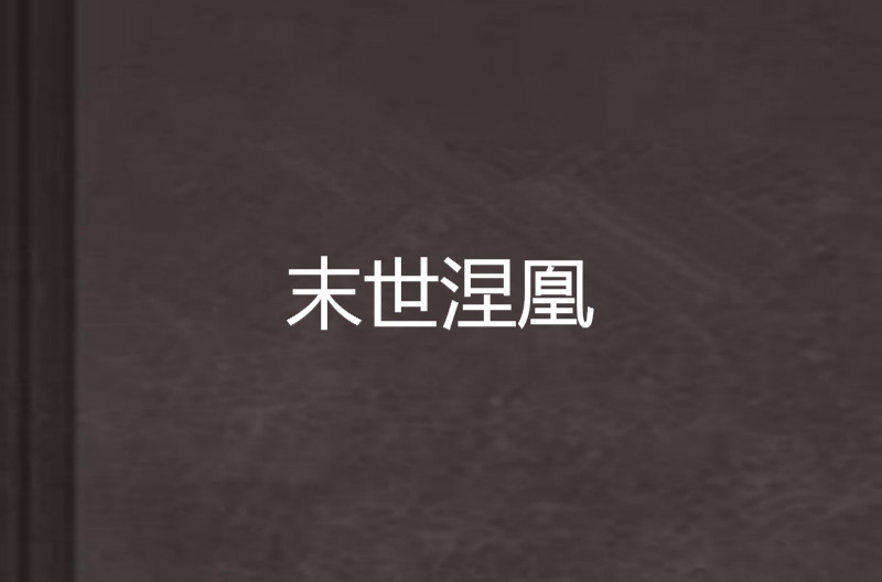 末世涅凰 末世涅凰