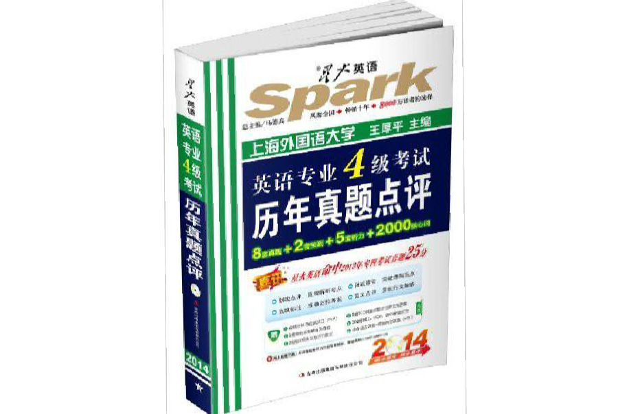 星火英语·英语专业4级考试历年真题点评