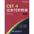 CET4过关15天特训:阅读 CET4过关15天特训:阅读